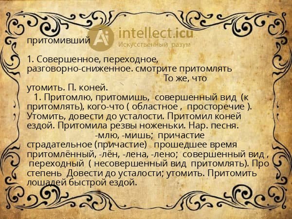 притомивший