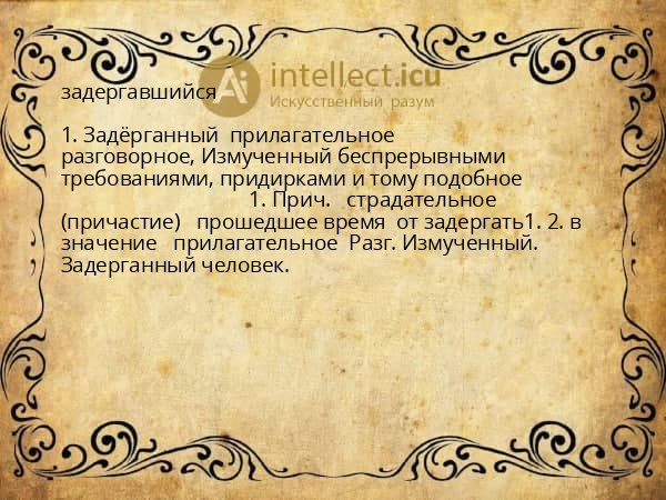 задергавшийся