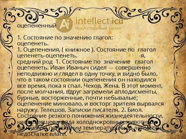 оцепененный