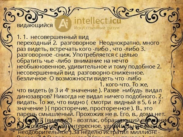 видающийся
