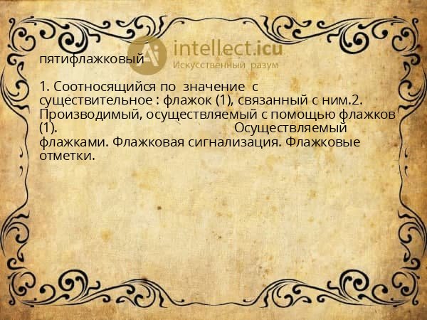 пятифлажковый