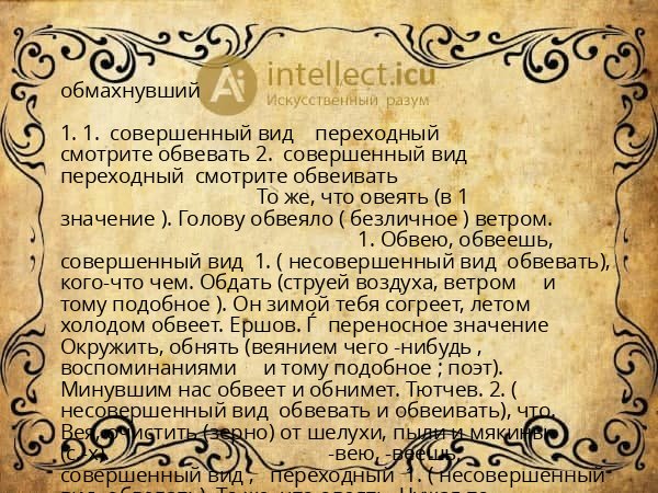обмахнувший