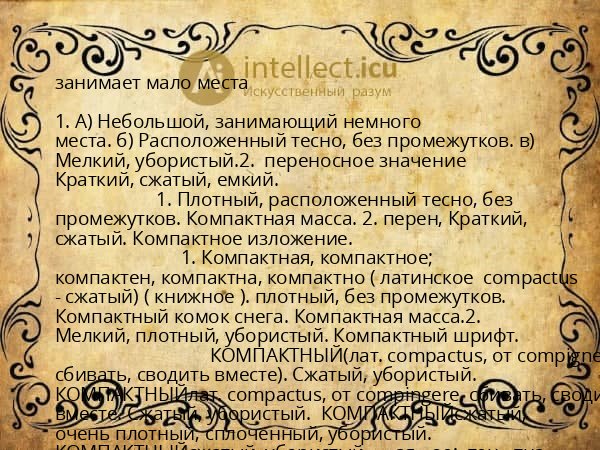занимает мало места