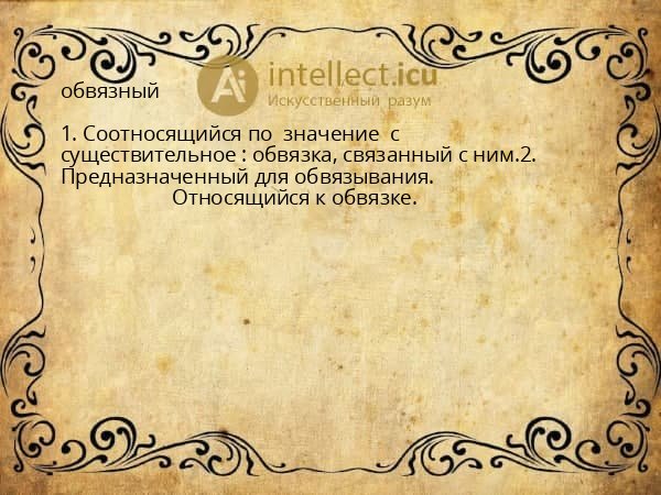 обвязный
