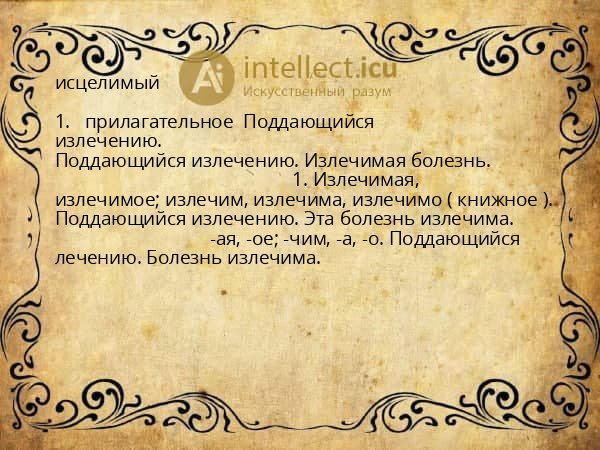 исцелимый