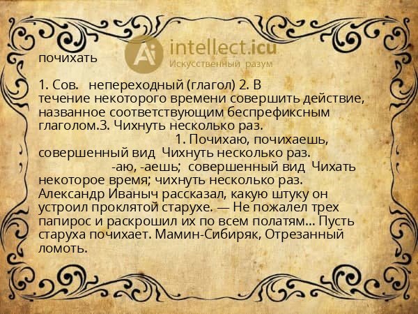 почихать