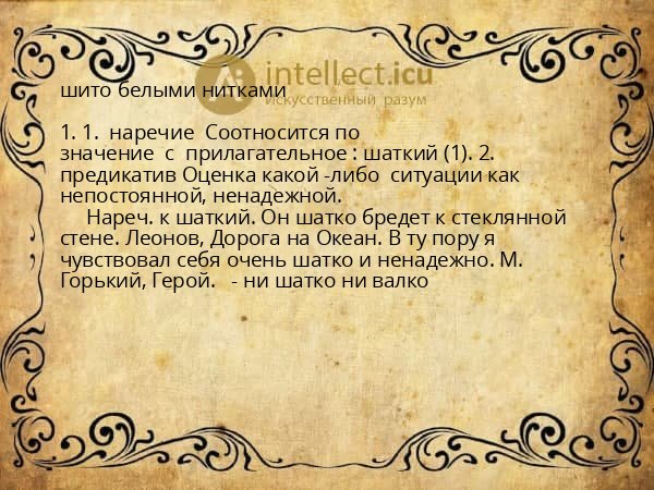 шито белыми нитками