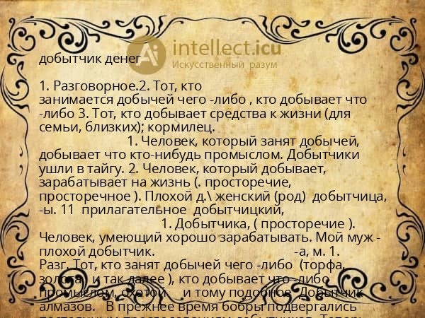 добытчик денег