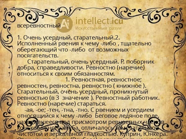 всеревностный