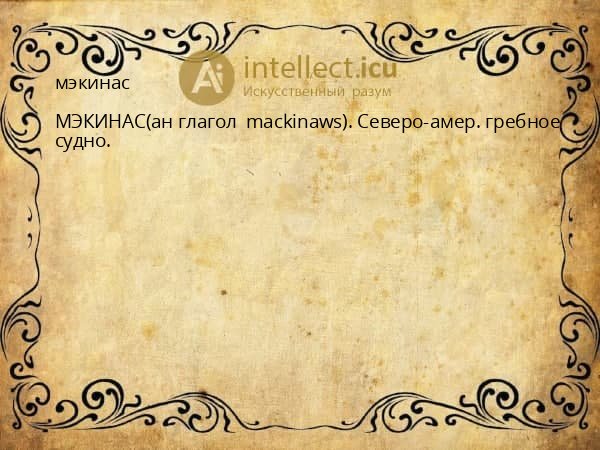 мэкинас