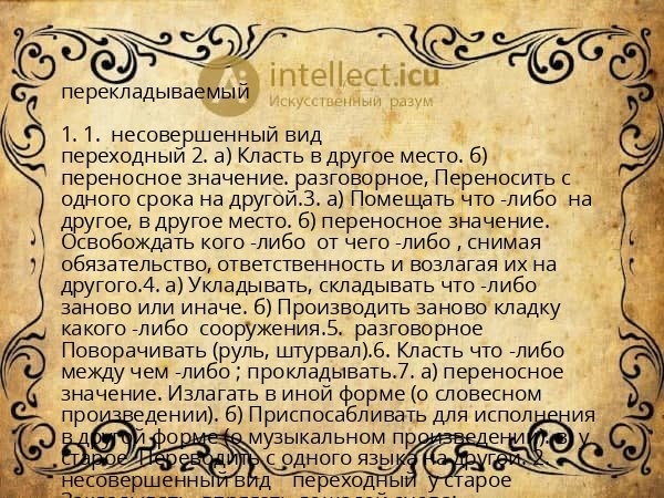 перекладываемый