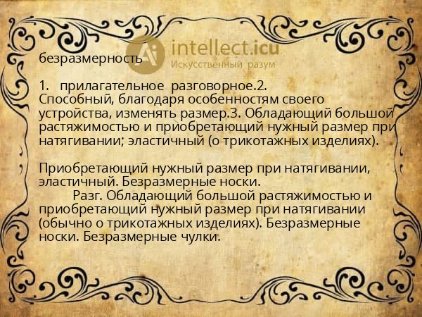 безразмерность