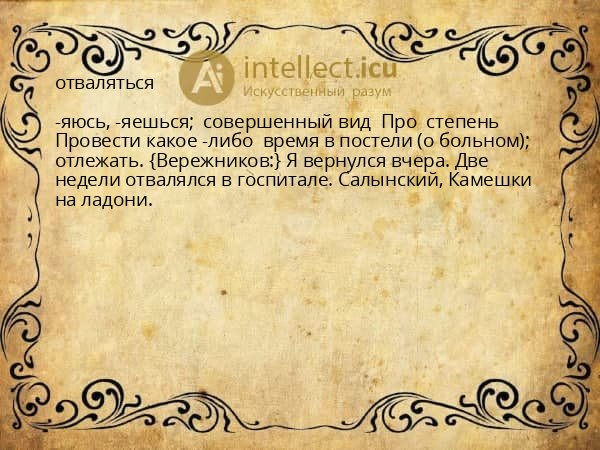 отваляться