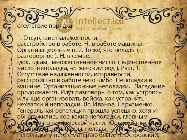 отсутствие порядка