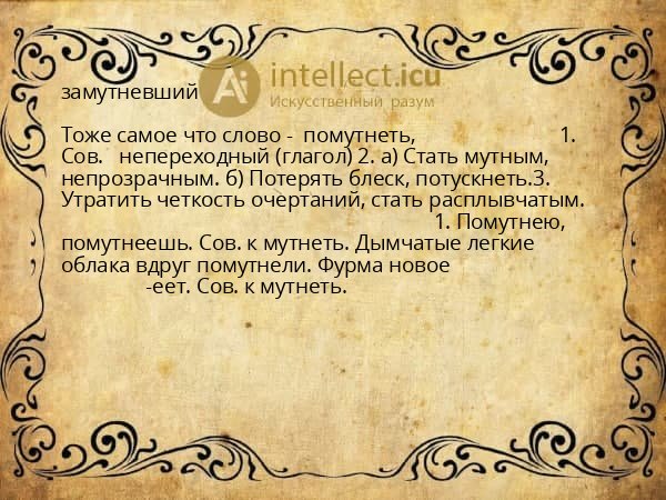 замутневший