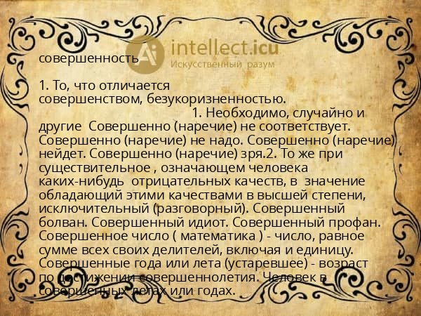совершенность