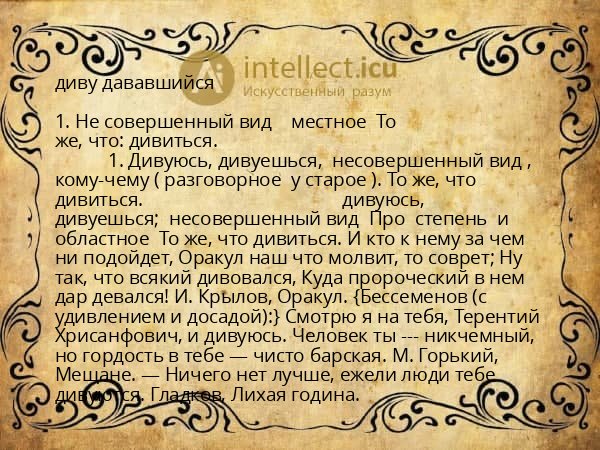 диву дававшийся