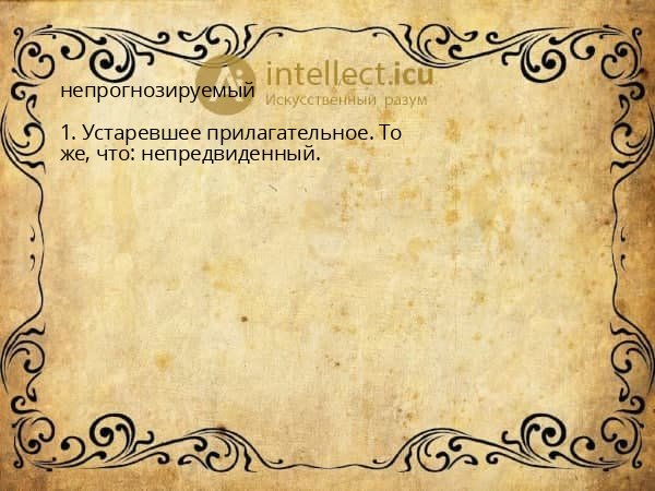 непрогнозируемый