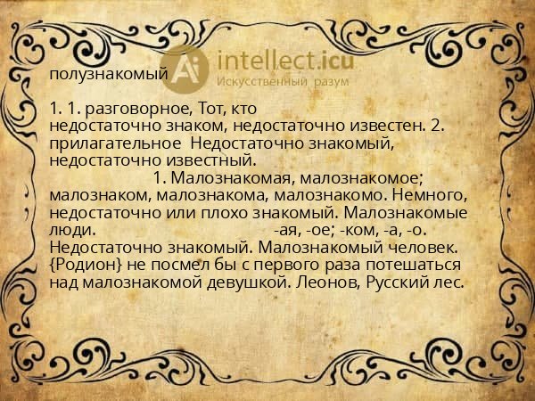 полузнакомый