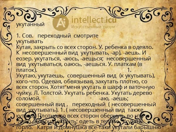 укутанный