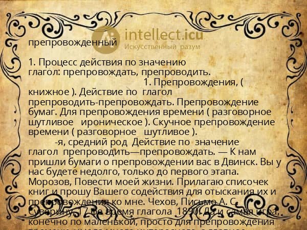 препровожденный