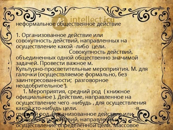 неформальное общественное действие