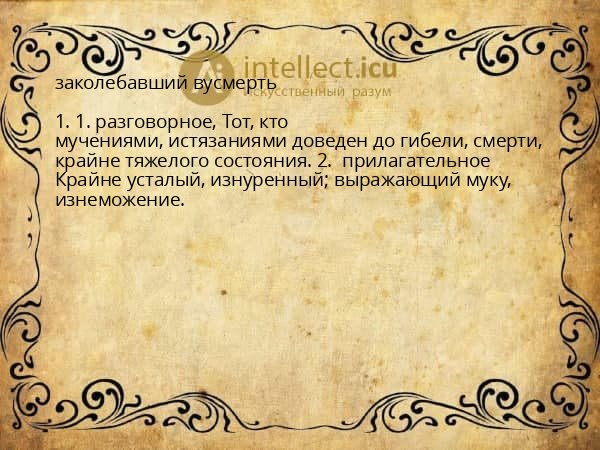 заколебавший вусмерть