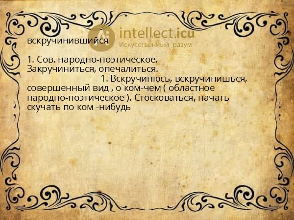 вскручинившийся