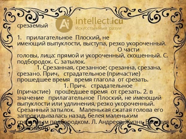 срезаемый