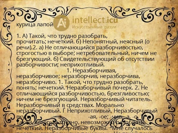 курица лапой