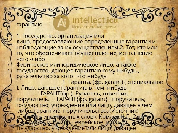 гарантию