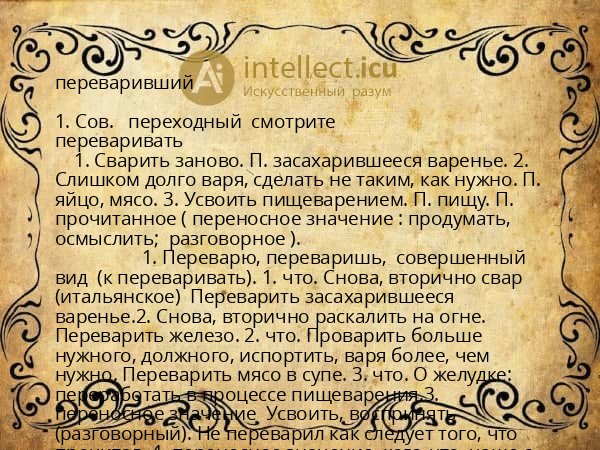 переваривший