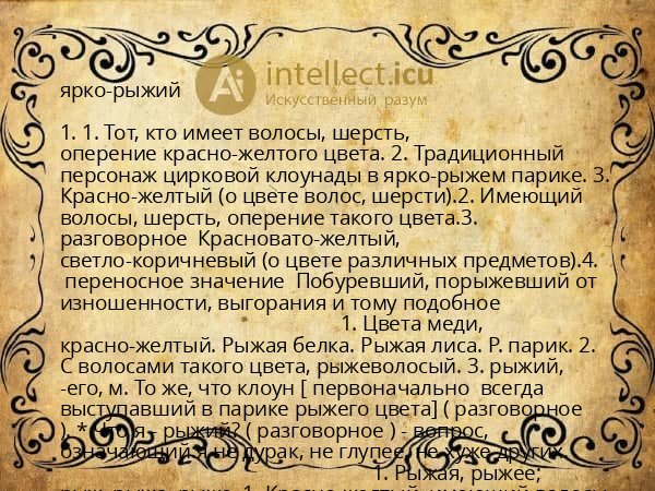 ярко-рыжий