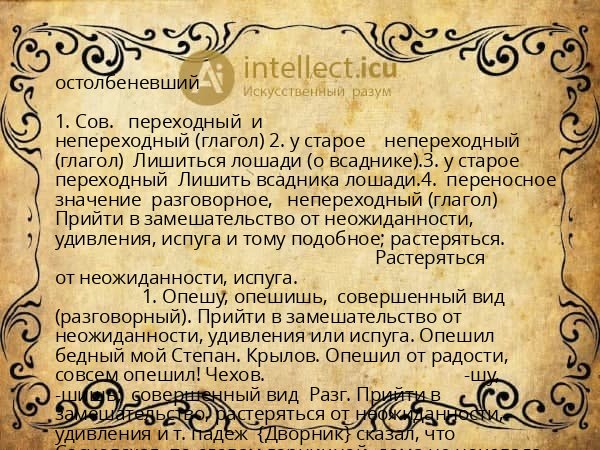 остолбеневший