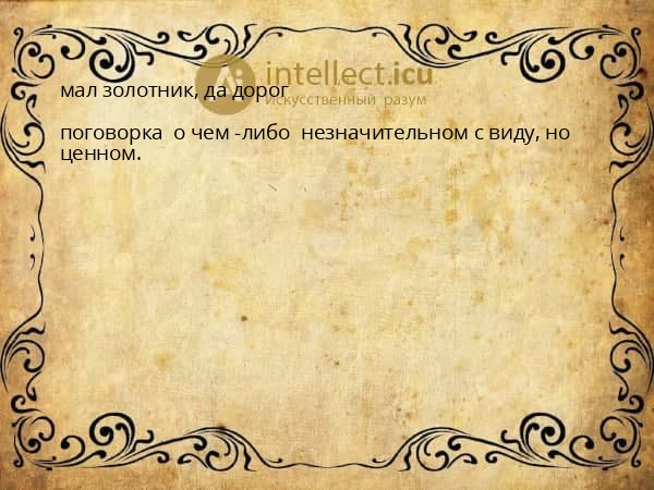мал золотник, да дорог