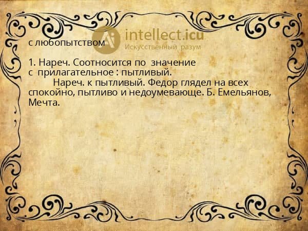 с любопытством