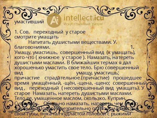 умастивший