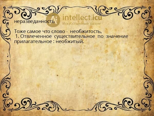 неразведанность