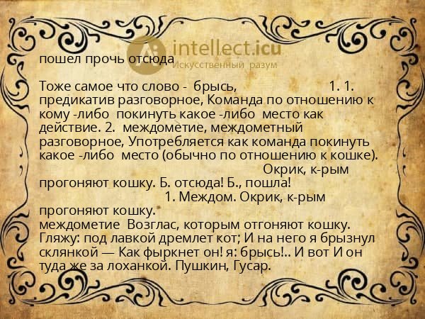 пошел прочь отсюда