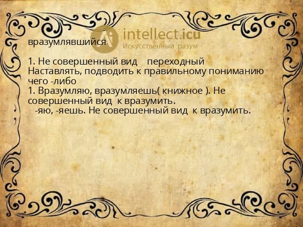 вразумлявшийся