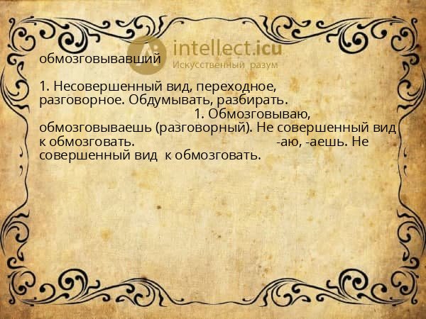 обмозговывавший
