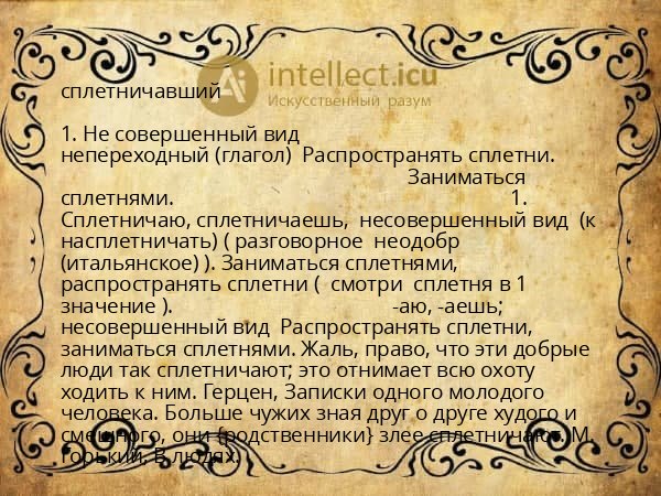 сплетничавший