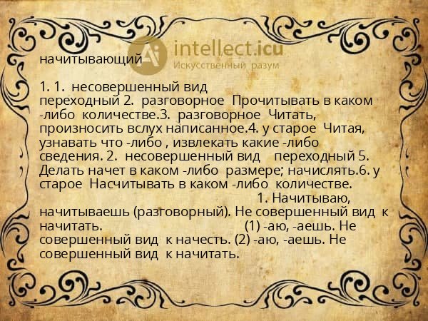 начитывающий