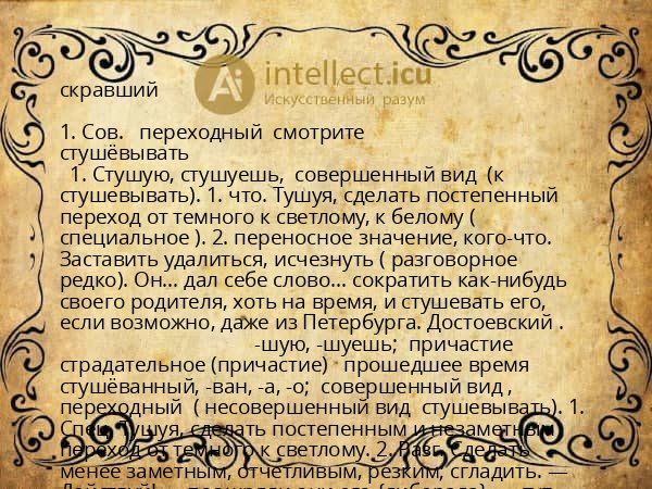 скравший