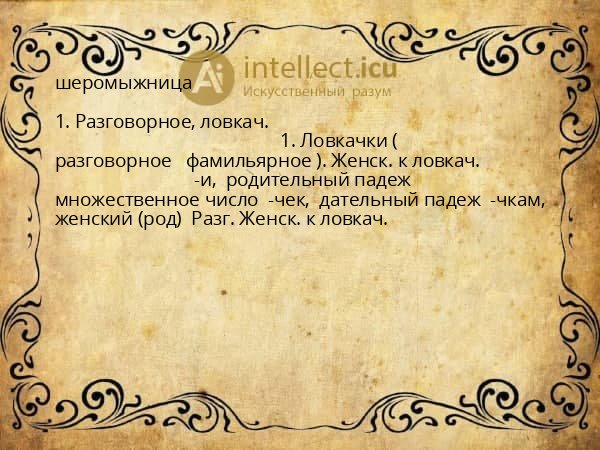 шеромыжница