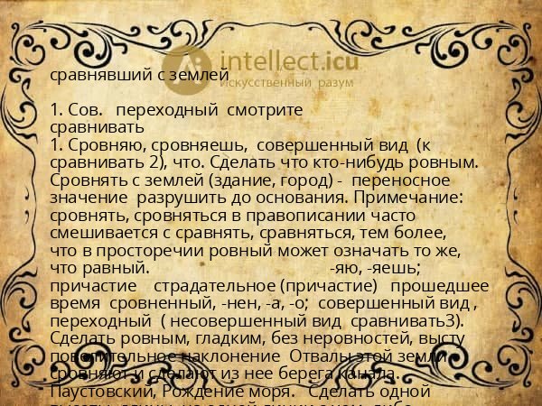 сравнявший с землей