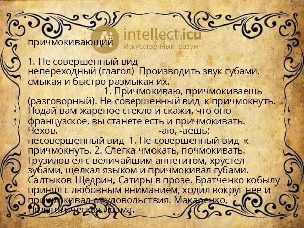 причмокивающий