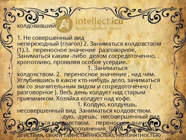 колдовавший