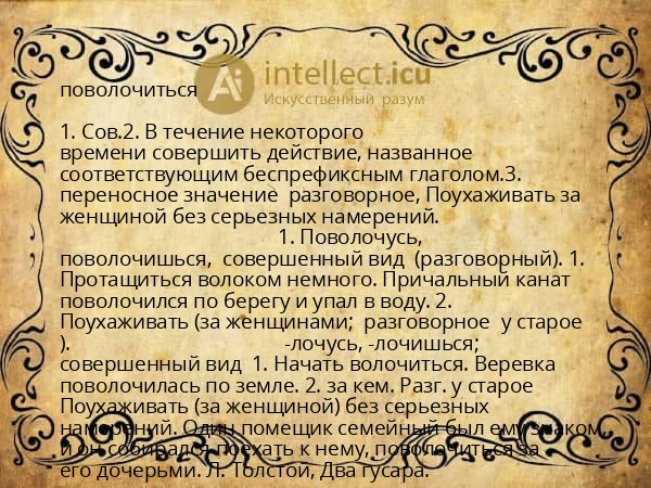 поволочиться