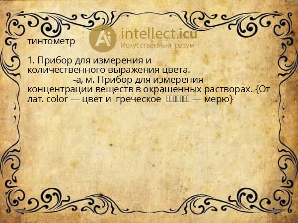 тинтометр